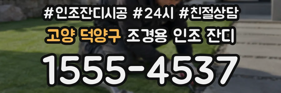 고양 덕양구 조경용 인조 잔디