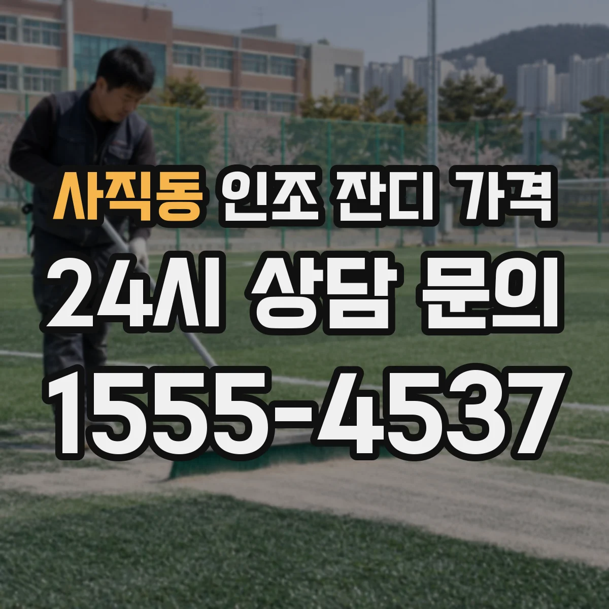 사직동 인조 잔디 가격