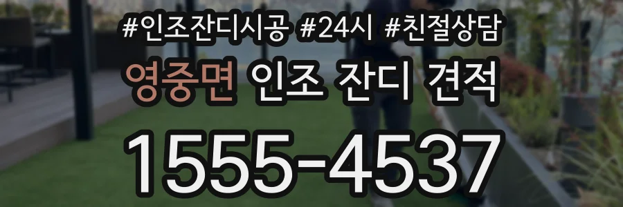 영중면 인조 잔디 견적