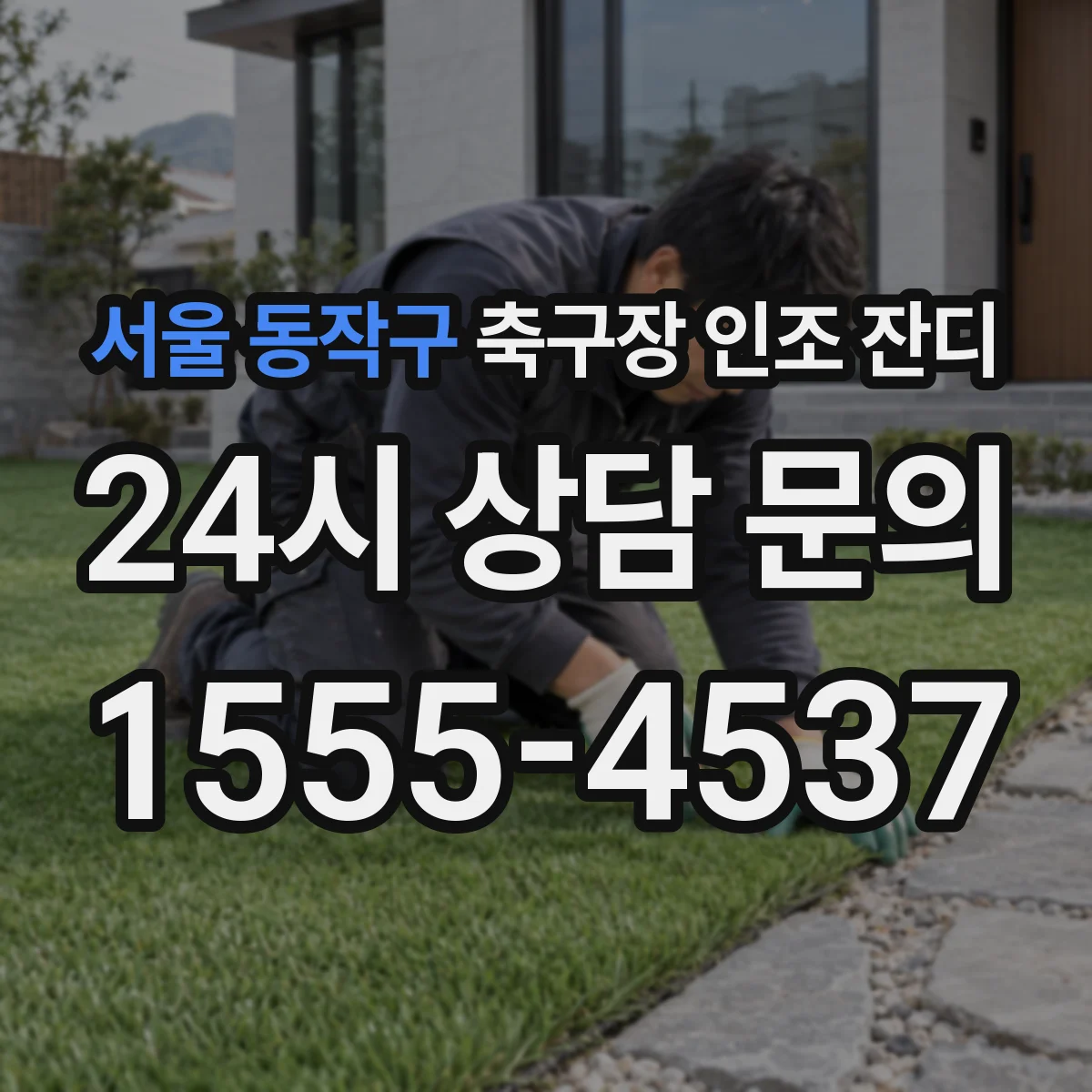 서울 동작구 축구장 인조 잔디