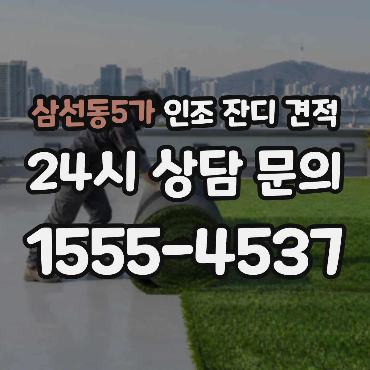 삼선동5가 인조 잔디 견적