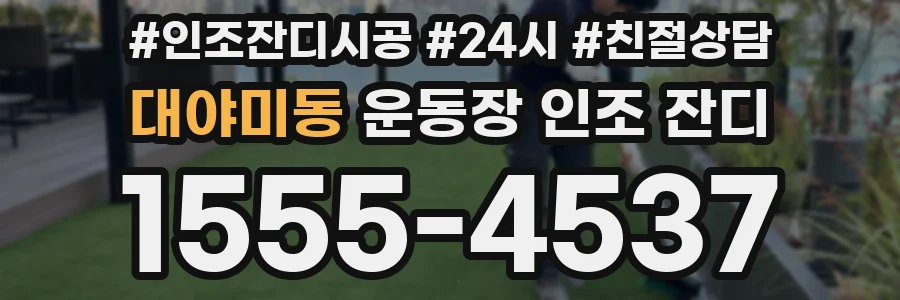 대야미동 운동장 인조 잔디