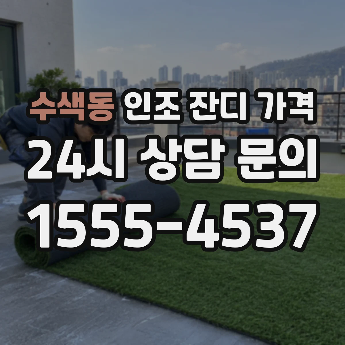 수색동 인조 잔디 가격