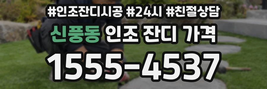 신풍동 인조 잔디 가격