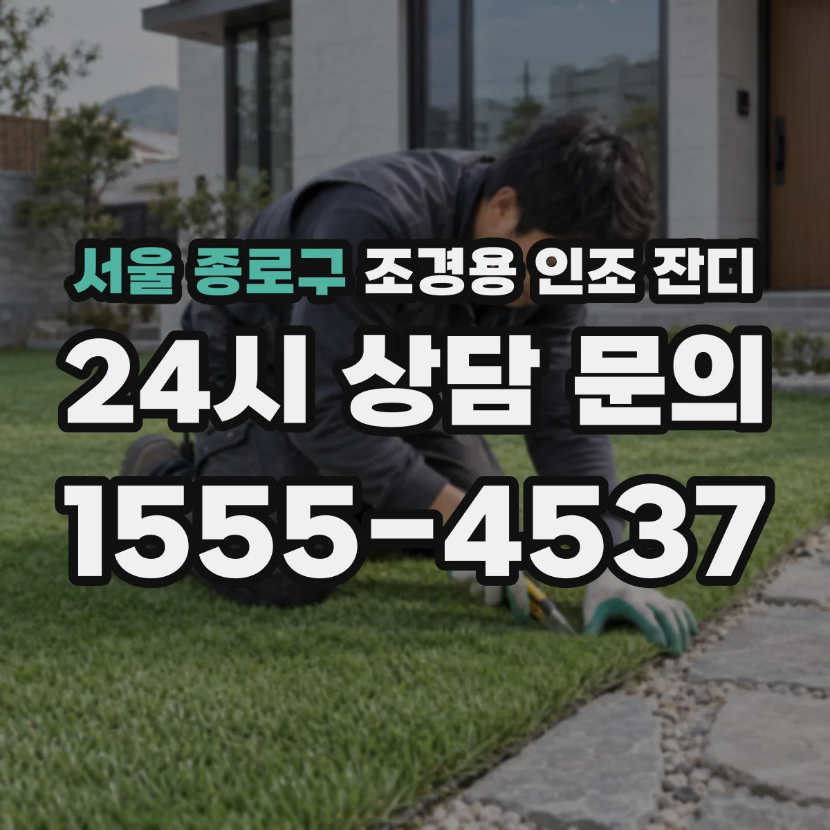 서울 종로구 조경용 인조 잔디