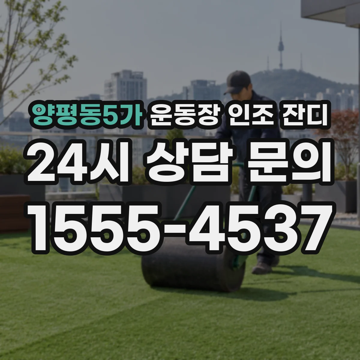 양평동5가 운동장 인조 잔디