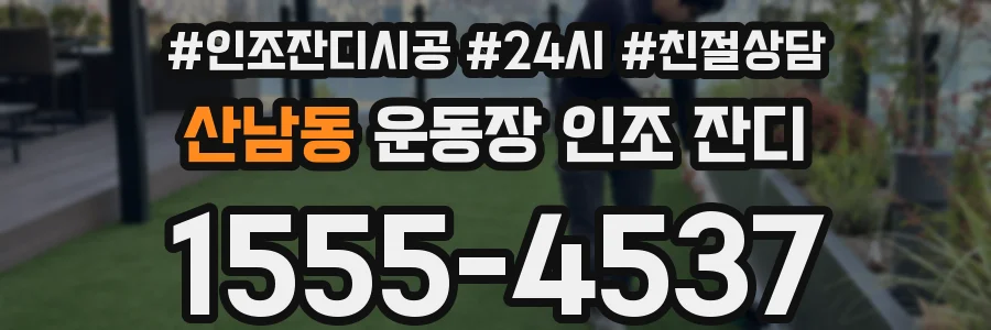 산남동 운동장 인조 잔디