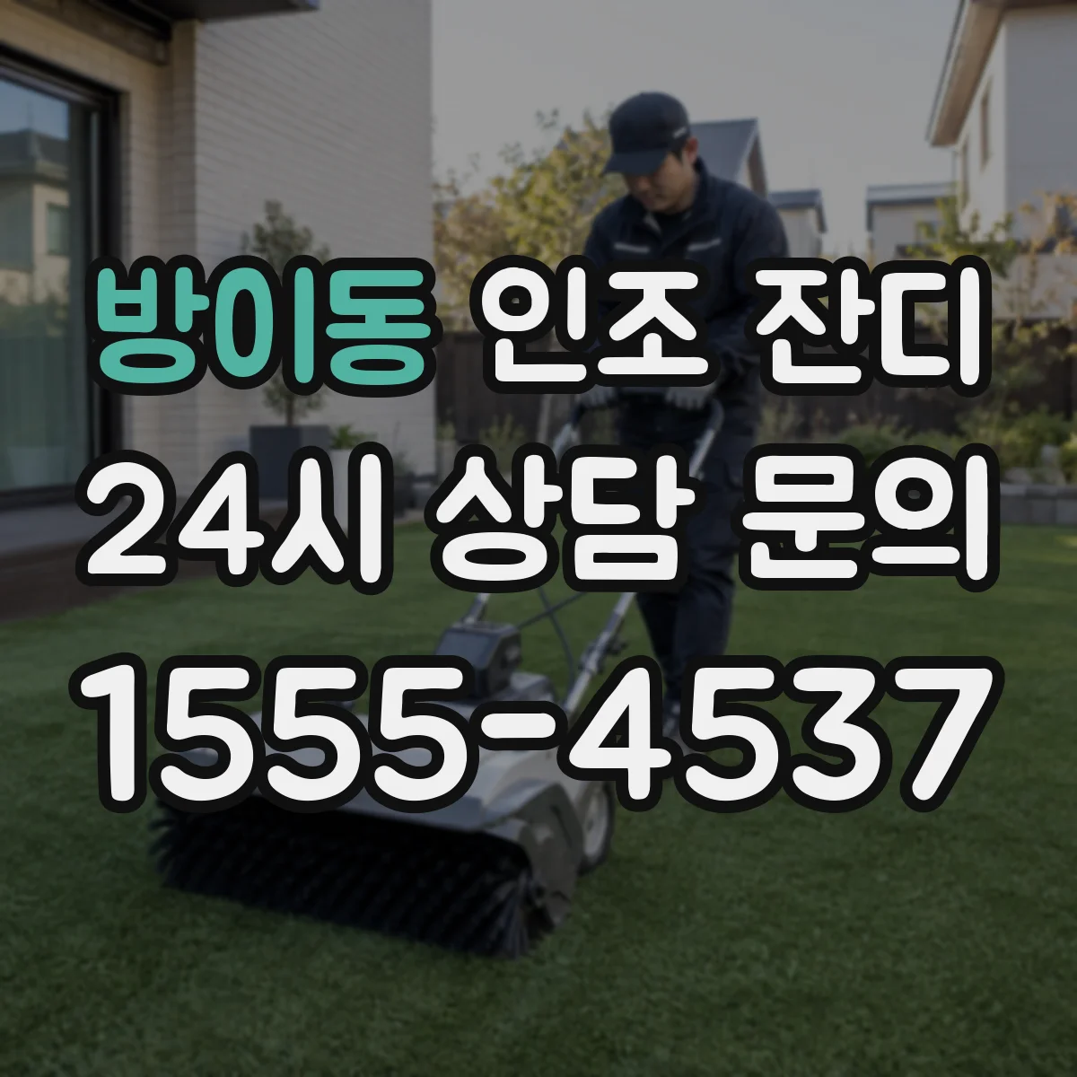 방이동 인조 잔디