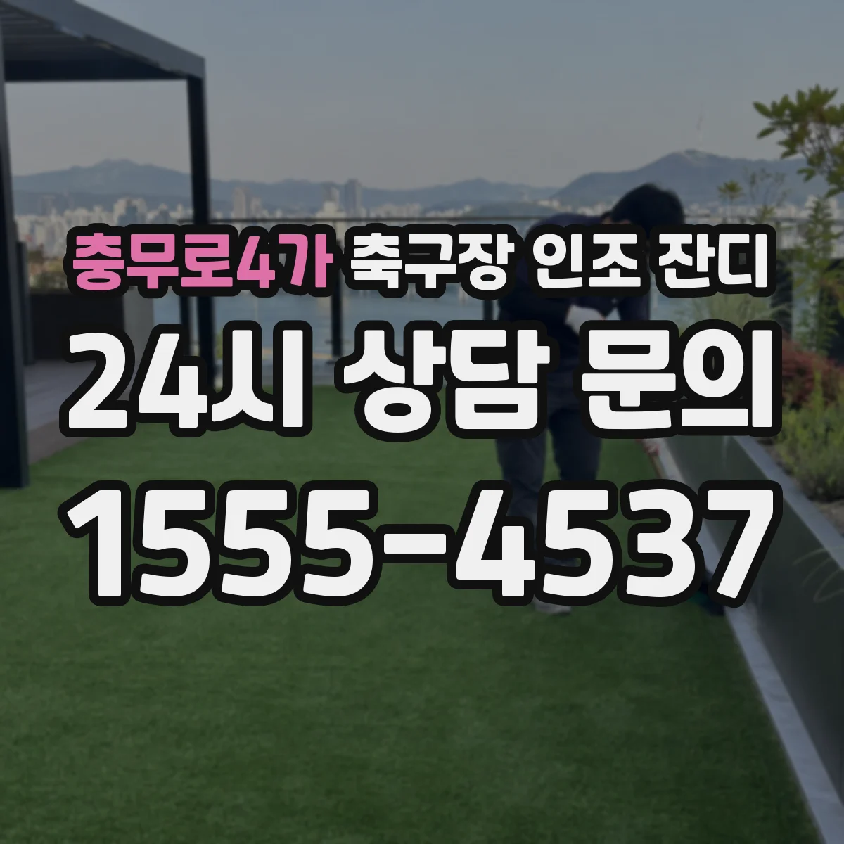 충무로4가 축구장 인조 잔디