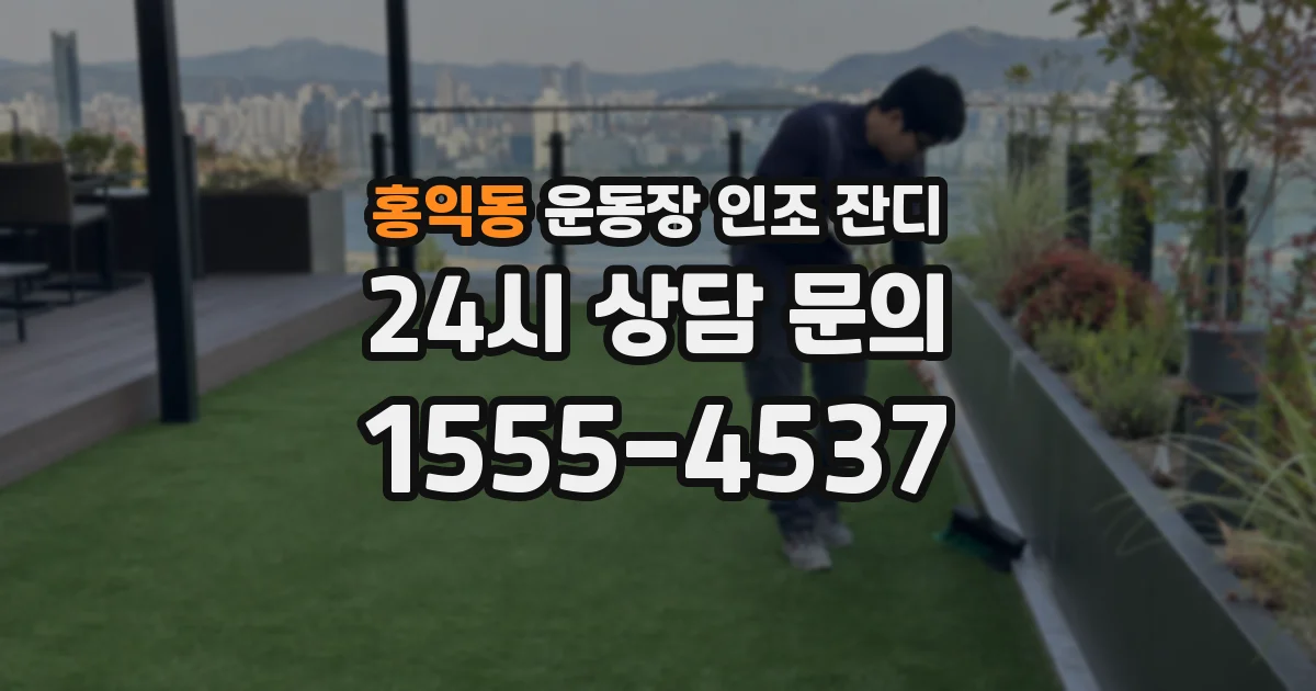 홍익동 운동장 인조 잔디