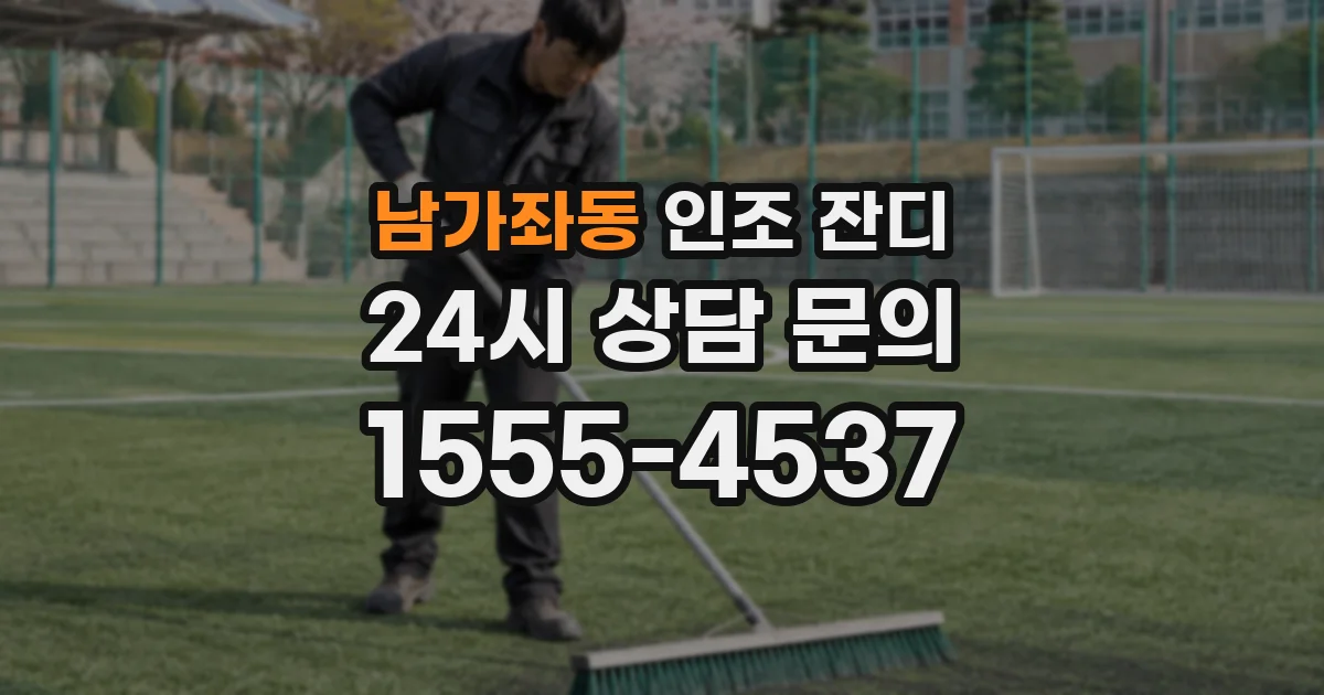 남가좌동 인조 잔디