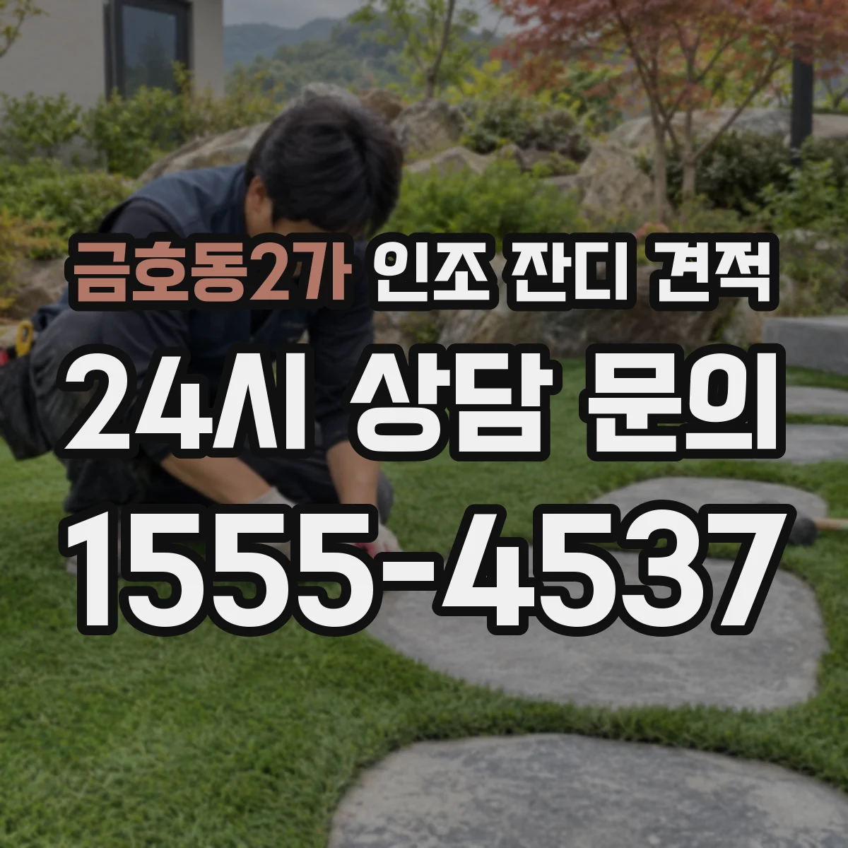 금호동2가 인조 잔디 견적