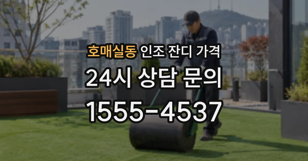 호매실동 인조 잔디 가격