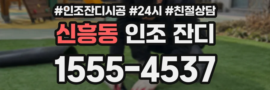 신흥동 인조 잔디