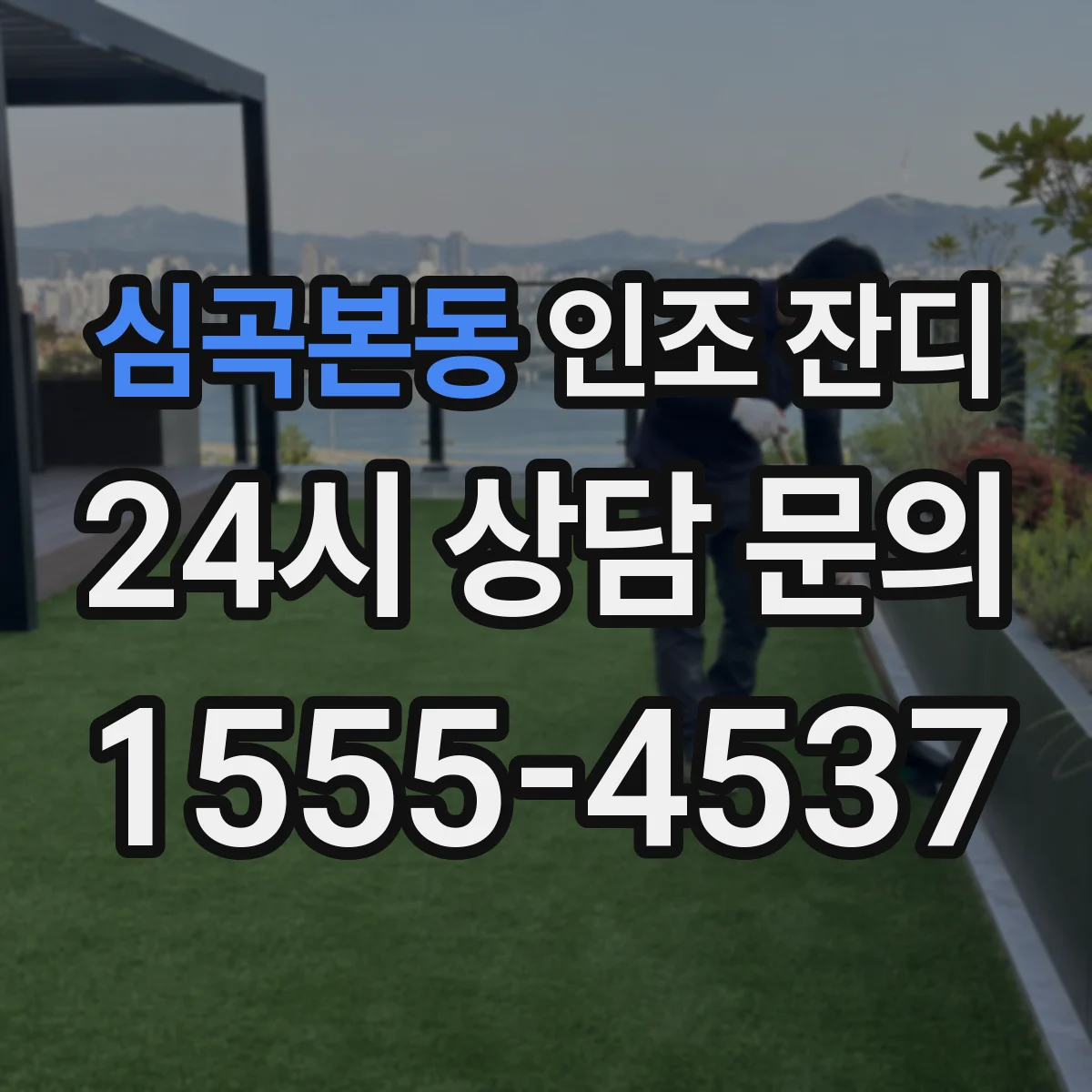 심곡본동 인조 잔디