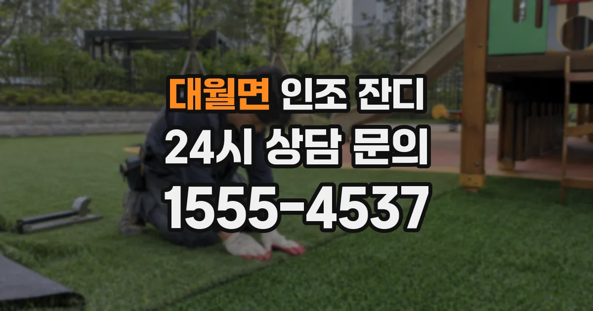 대월면 인조 잔디