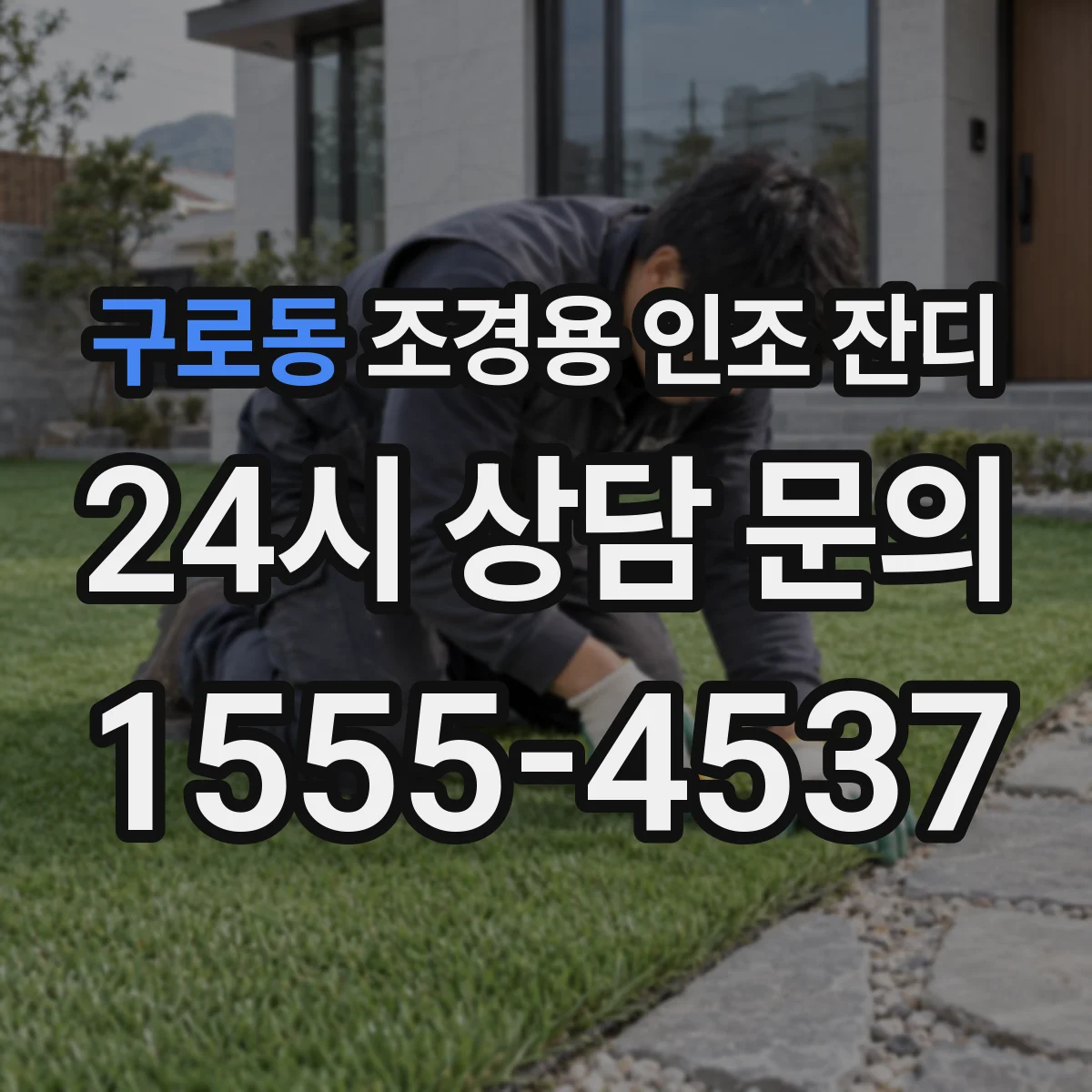 구로동 조경용 인조 잔디
