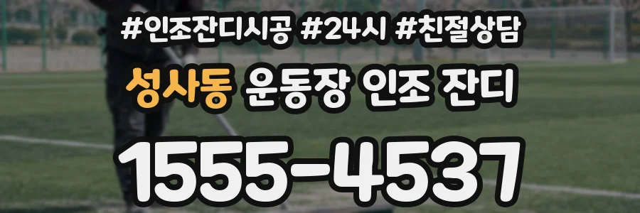성사동 운동장 인조 잔디