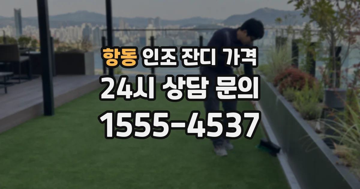 항동 인조 잔디 가격