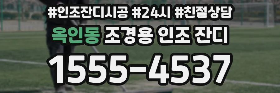 옥인동 조경용 인조 잔디