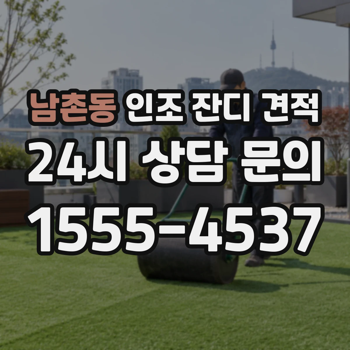 남촌동 인조 잔디 견적