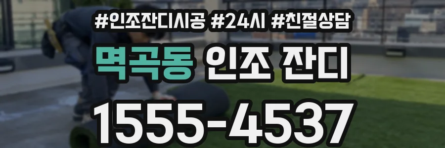 멱곡동 인조 잔디