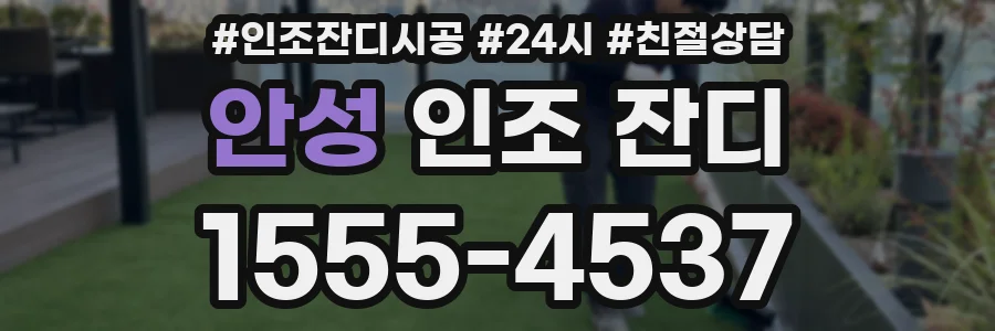 안성 인조 잔디