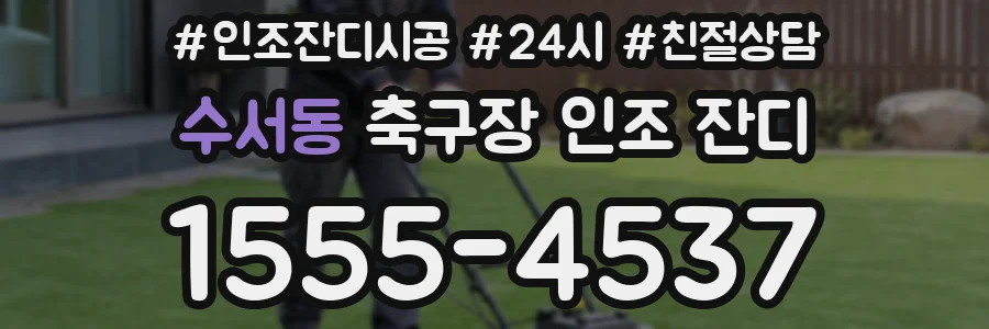 수서동 축구장 인조 잔디