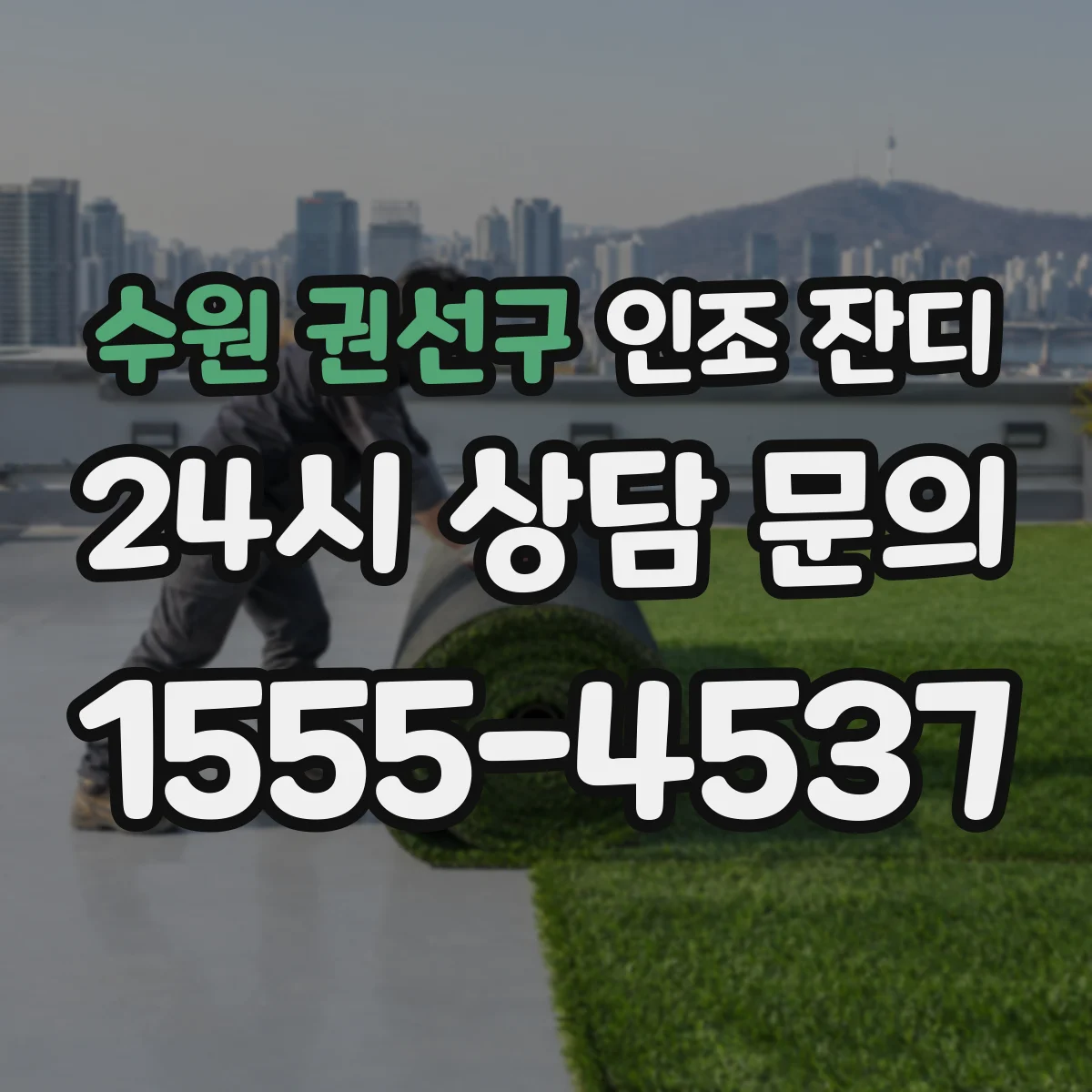 수원 권선구 인조 잔디