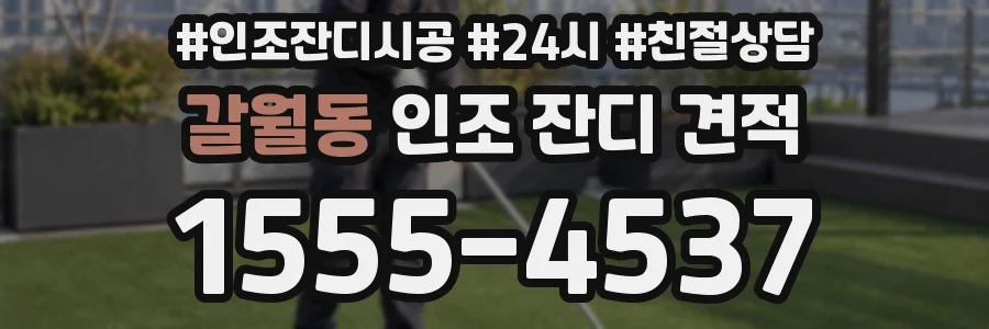 갈월동 인조 잔디 견적