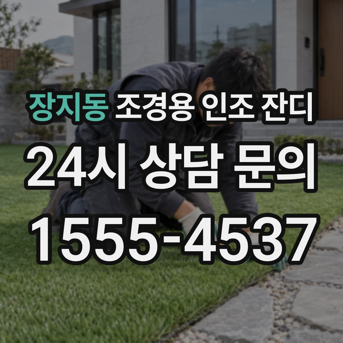 장지동 조경용 인조 잔디