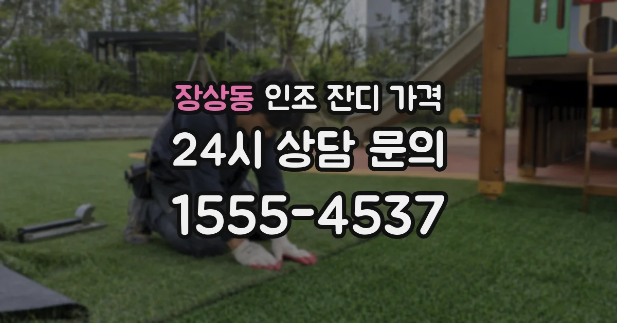 장상동 인조 잔디 가격