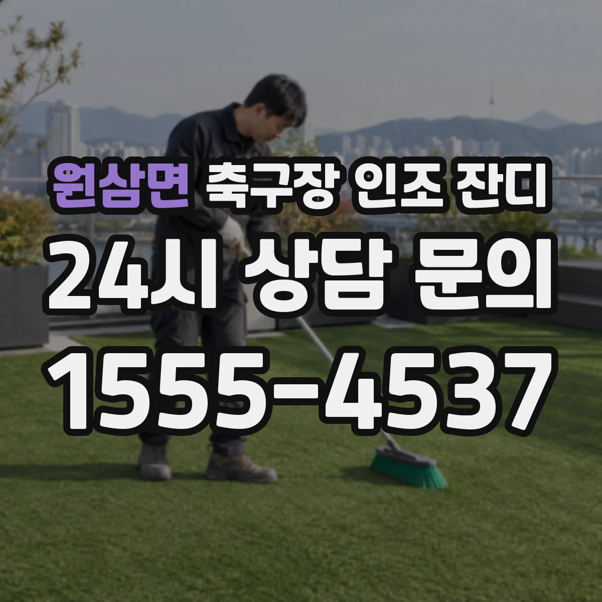 원삼면 축구장 인조 잔디