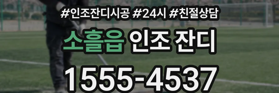 소흘읍 인조 잔디