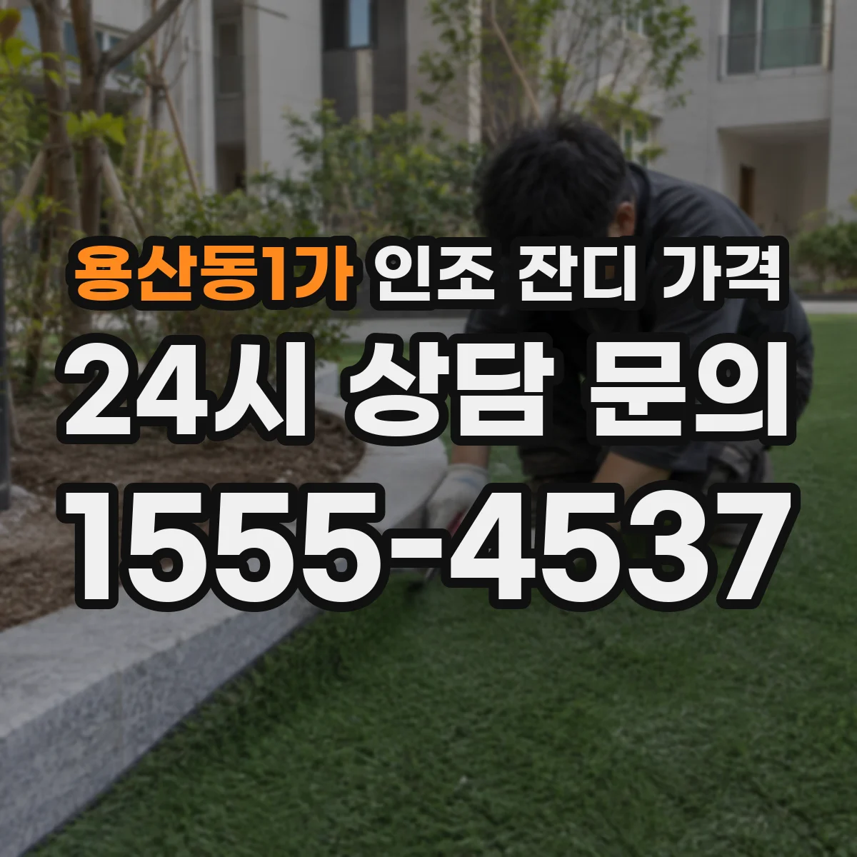 용산동1가 인조 잔디 가격