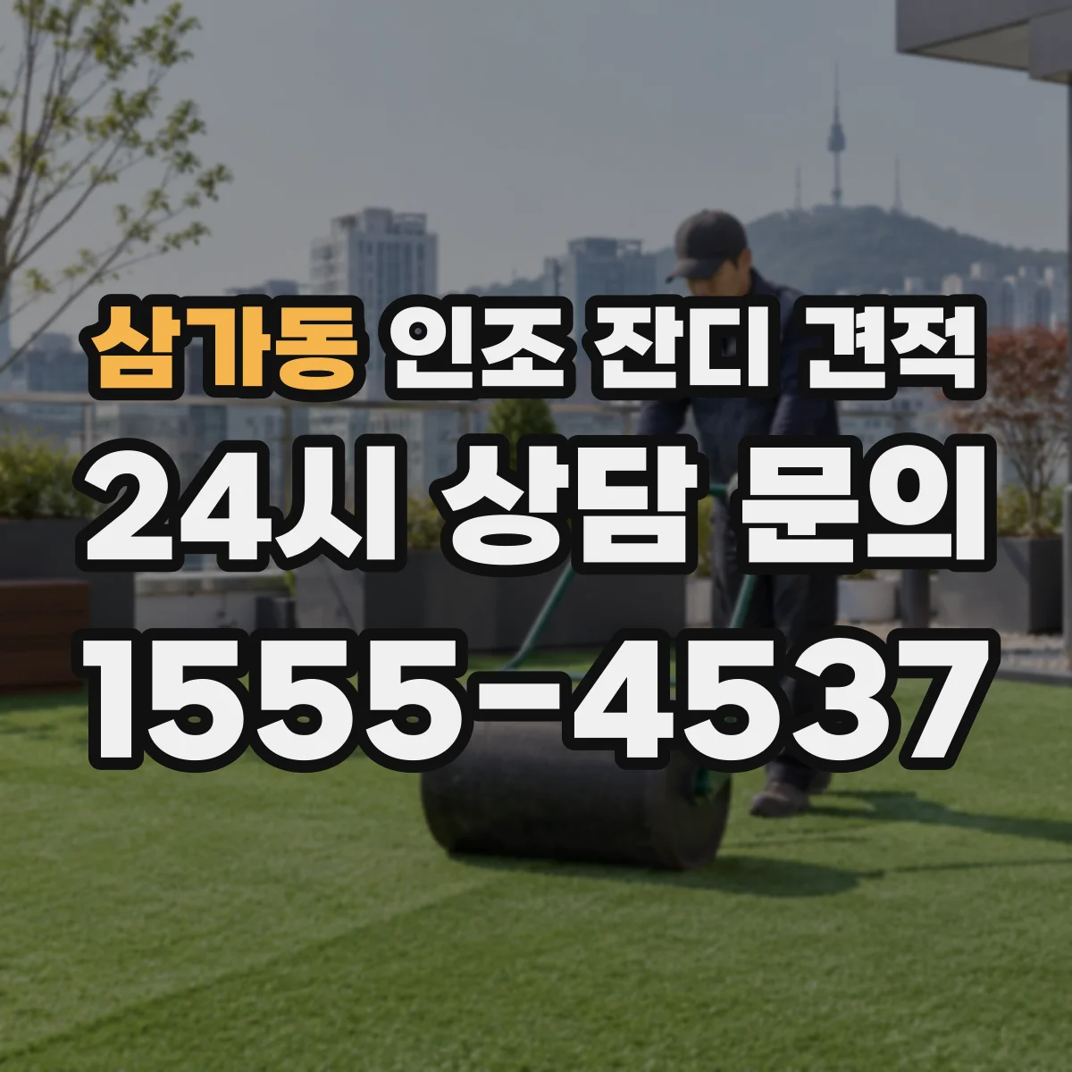 삼가동 인조 잔디 견적