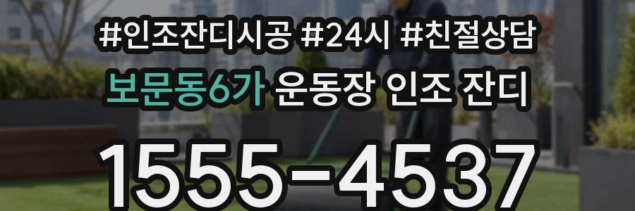 보문동6가 운동장 인조 잔디