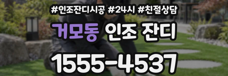 거모동 인조 잔디