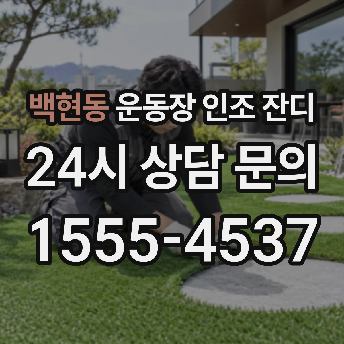백현동 운동장 인조 잔디