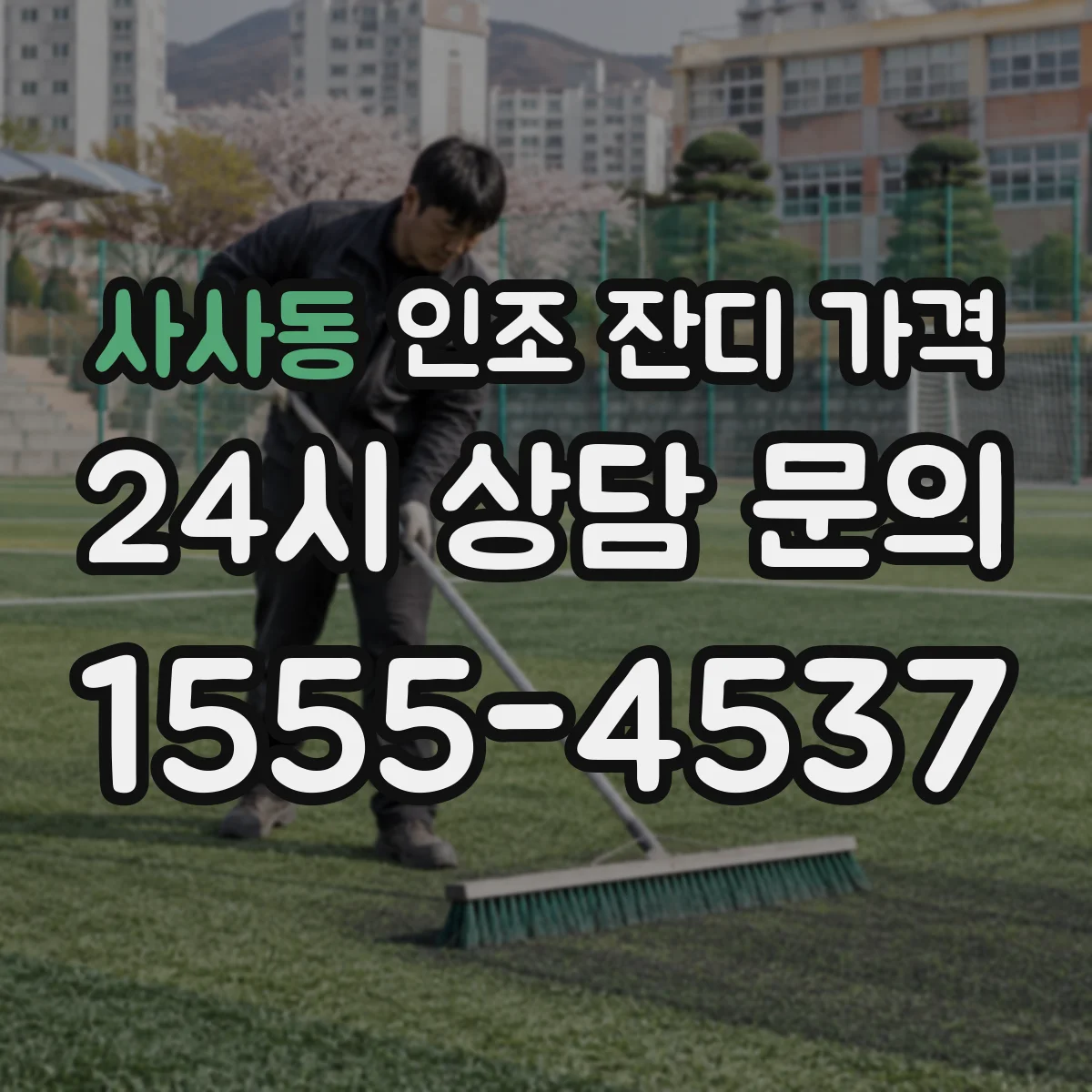 사사동 인조 잔디 가격