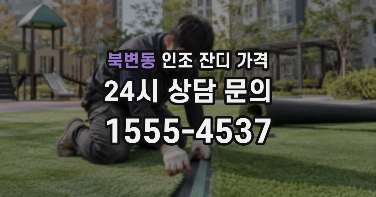 북변동 인조 잔디 가격