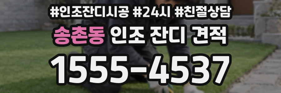 송촌동 인조 잔디 견적