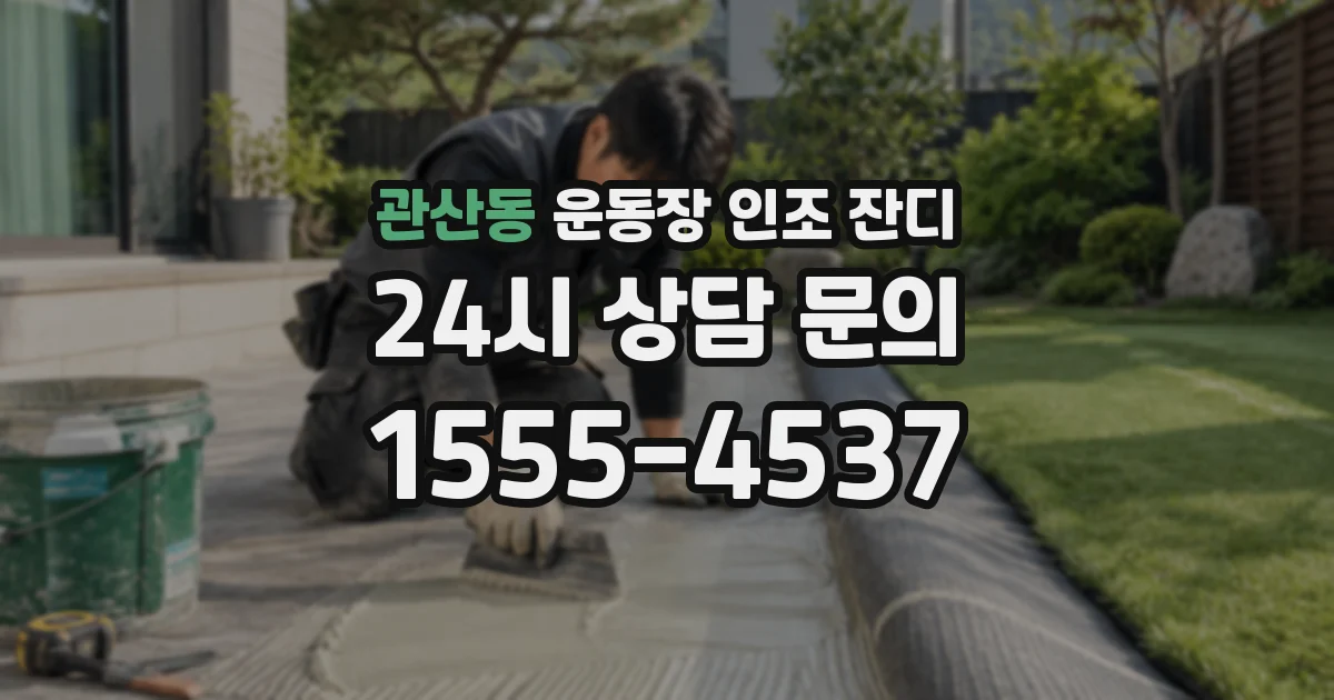 관산동 운동장 인조 잔디