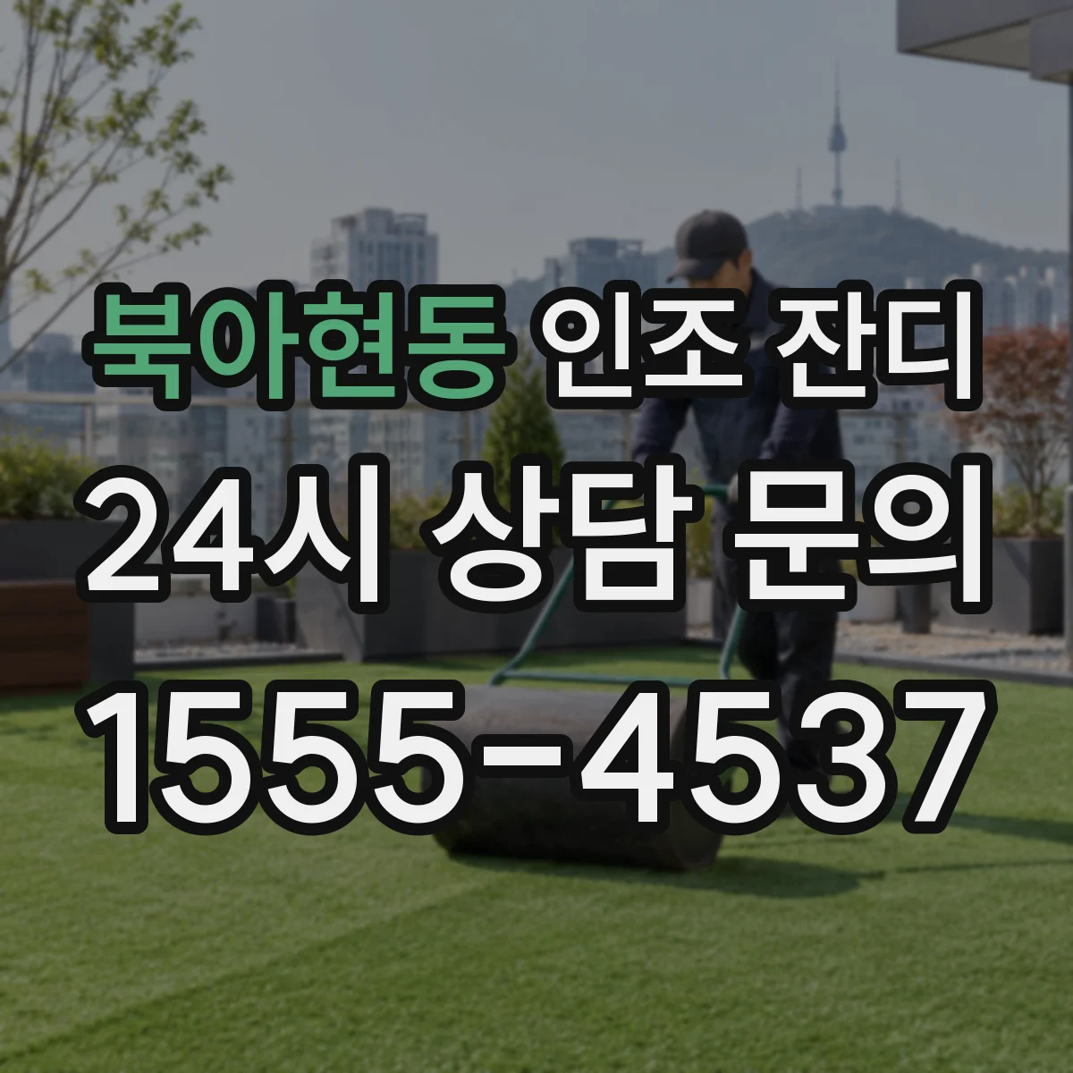 북아현동 인조 잔디