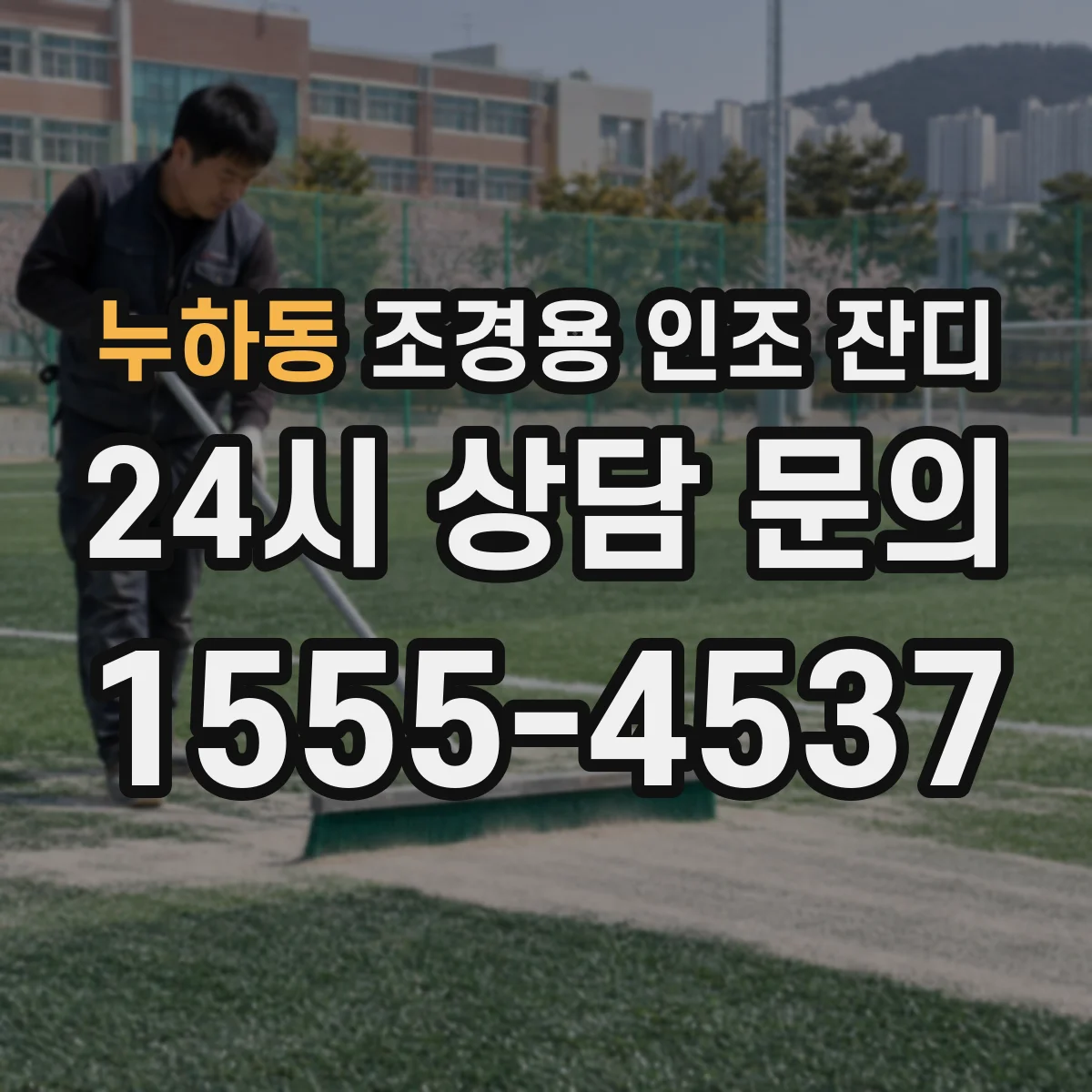 누하동 조경용 인조 잔디