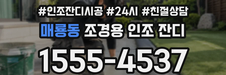 매룡동 조경용 인조 잔디
