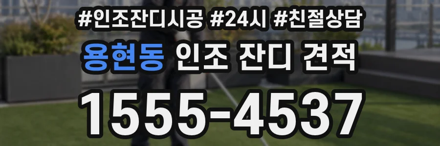 용현동 인조 잔디 견적