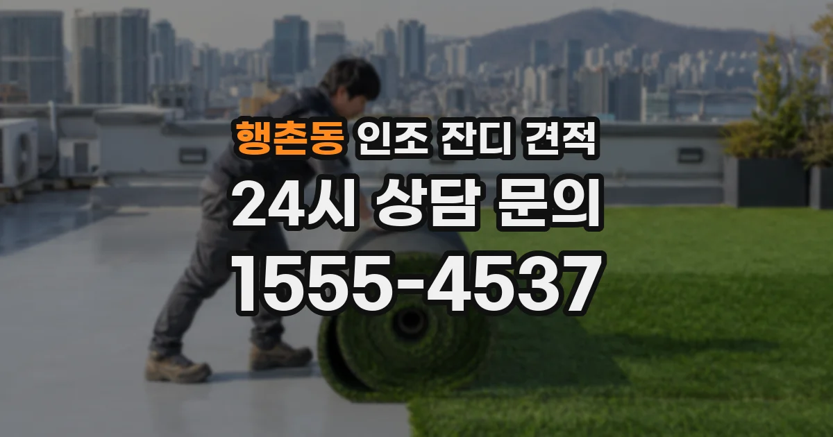 행촌동 인조 잔디 견적
