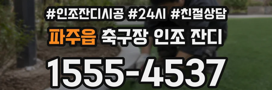 파주읍 축구장 인조 잔디