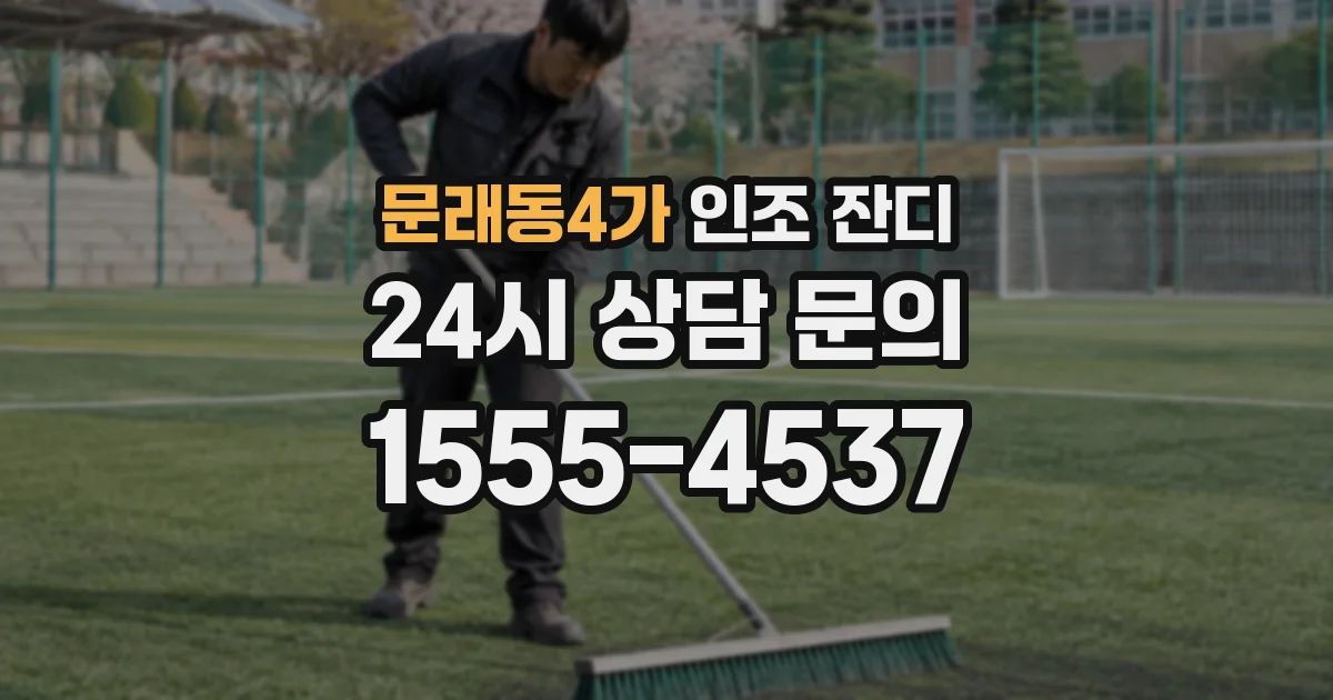문래동4가 인조 잔디
